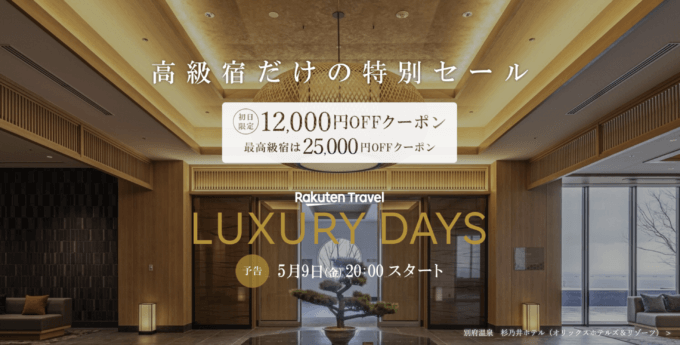 楽天トラベル ラグジュアリーデイズ(Rakuten Travel LUXURY DAYS)が開催!2025年5月9日(金)から最高級宿最大25,000円OFFクーポンほか