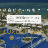 楽天トラベル ラグジュアリーデイズ（Rakuten Travel LUXURY DAYS）が開催中！2025年8月10日（日）まで最高級宿最大25,000円OFFクーポンほか