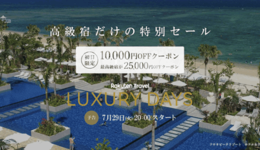 楽天トラベル ラグジュアリーデイズ（Rakuten Travel LUXURY DAYS）が開催！2025年7月29日（火）から最高級宿最大25,000円OFFクーポンほか