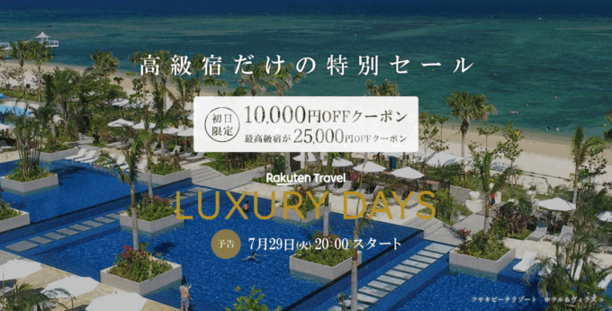 楽天トラベル ラグジュアリーデイズ(Rakuten Travel LUXURY DAYS)が開催!2025年7月29日(火)から最高級宿最大25,000円OFFクーポンほか