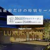 楽天トラベル ラグジュアリーデイズ（Rakuten Travel LUXURY DAYS）が開催中！2025年10月15日（水）まで最高級宿最大25,000円OFFクーポンほか