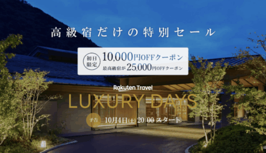 楽天トラベル ラグジュアリーデイズ（Rakuten Travel LUXURY DAYS）が開催！2025年10月4日（土）から最高級宿最大25,000円OFFクーポンほか