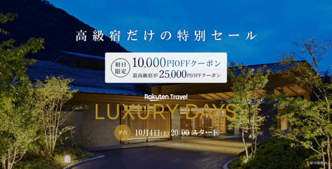 楽天トラベル ラグジュアリーデイズ（Rakuten Travel LUXURY DAYS）が開催！2025年10月4日（土）から最高級宿最大25,000円OFFクーポンほか