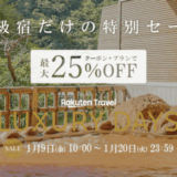 楽天トラベル ラグジュアリーデイズ（Rakuten Travel LUXURY DAYS）が開催中！2026年1月20日（火）まで最高級宿最大25,000円OFFクーポンほか