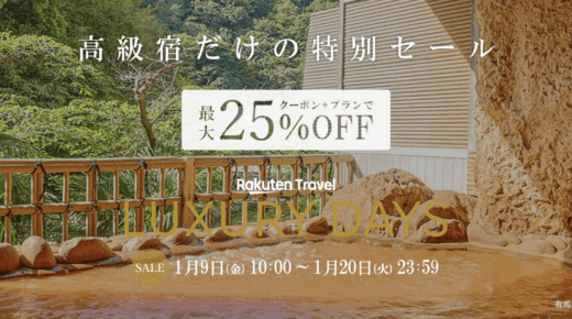 楽天トラベル ラグジュアリーデイズ（Rakuten Travel LUXURY DAYS）が開催中！2026年1月20日（火）まで最高級宿最大25,000円OFFクーポンほか