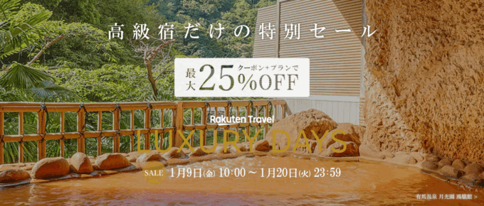 楽天トラベル ラグジュアリーデイズ（Rakuten Travel LUXURY DAYS）が開催中！2026年1月20日（火）まで最高級宿最大25,000円OFFクーポンほか