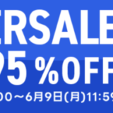 SHOPLIST SUPER SALE（ショップリストスーパーセール）が開催！2025年5月29日（木）からMAX95%OFFほか