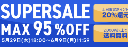 SHOPLIST SUPER SALE（ショップリストスーパーセール）が開催！2025年5月29日（木）からMAX95%OFFほか