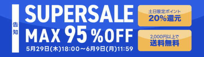 SHOPLIST SUPER SALE(ショップリストスーパーセール)が開催!2025年5月29日(木)からMAX95%OFFほか