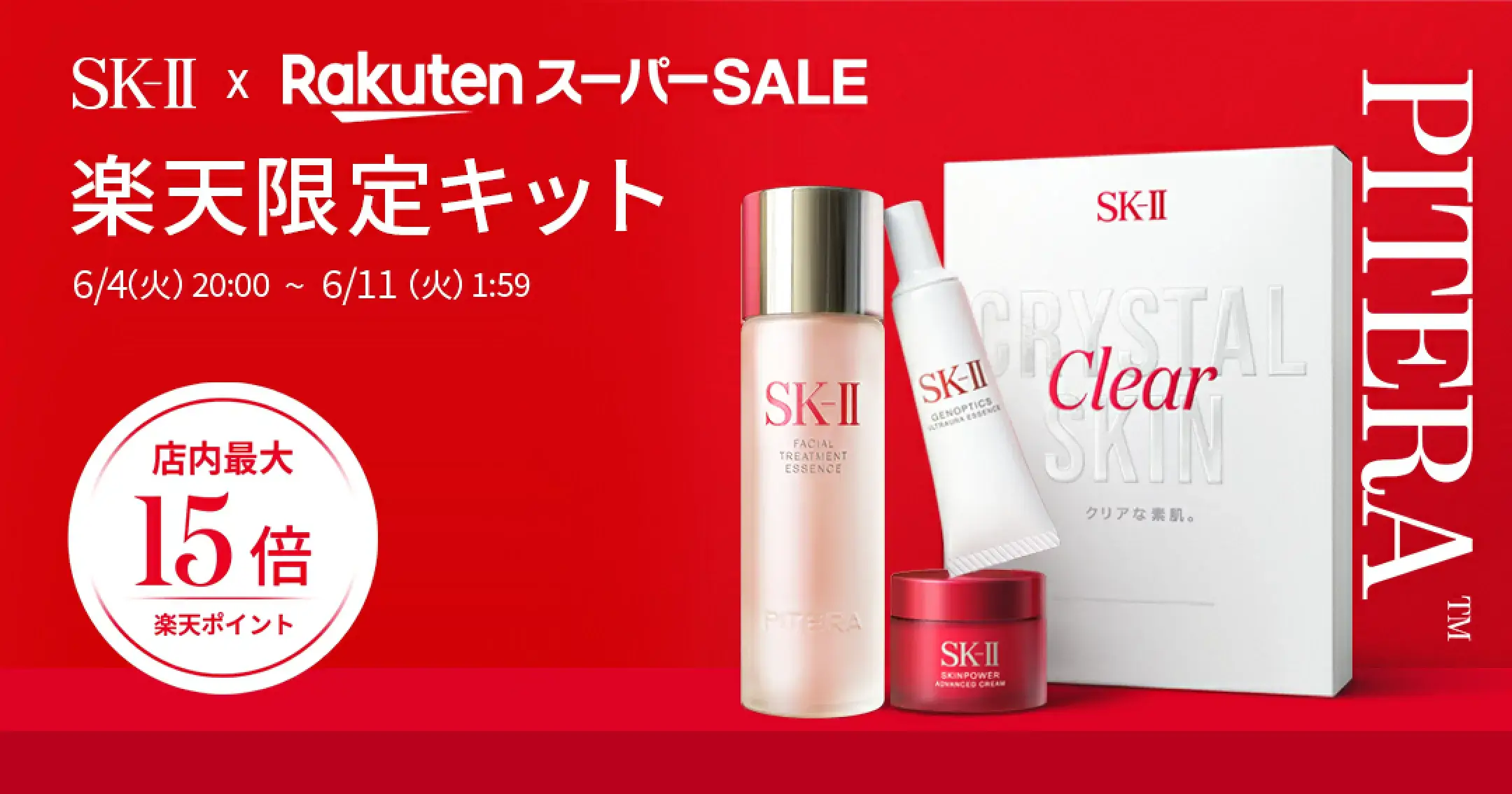 SK-II（エスケーツー）×楽天スーパーセール特典が実施！2024年6月4日（火）から