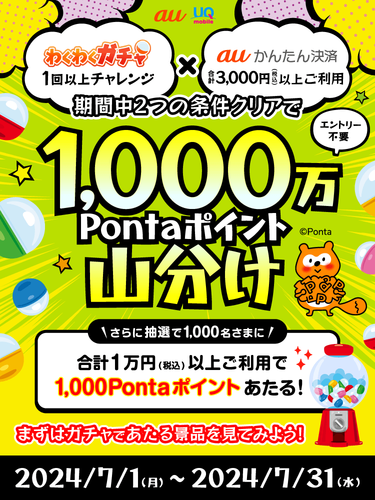 auかんたん決済 わくわくガチャ×1,000万Pontaポイント山分けキャンペーンが開催中！2024年7月31日（水）まで