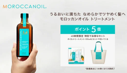 モロッカンオイル（MOROCCANOIL）を安くお得に買う方法！2025年7月15日（火）・16日（水）の2日間限定で楽天ブランドデーが開催