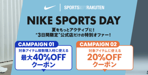 NIKE SPORTS DAY（ナイキスポーツデー）が開催中！2025年7月31日（木）まで最大40%OFFクーポン利用可能