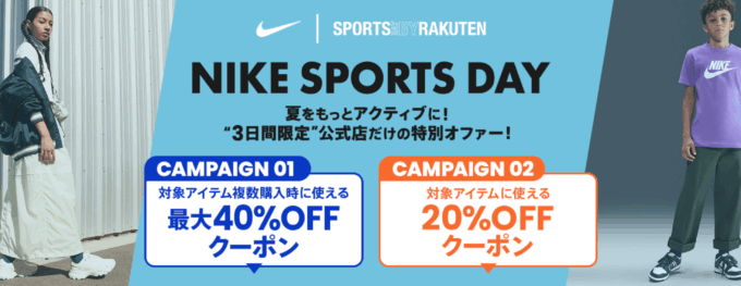 NIKE SPORTS DAY（ナイキスポーツデー）が開催中！2025年7月31日（木）まで最大40%OFFクーポン利用可能
