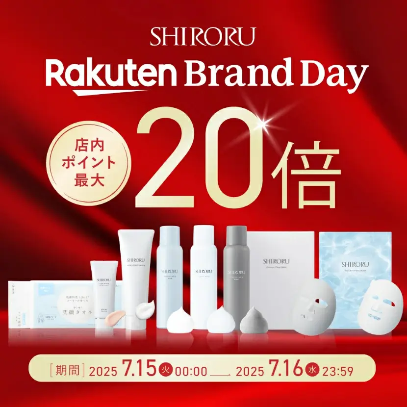SHIRORU（シロル）をお得に安く買う方法！2025年7月15日（火）・16日（水）の2日間限定で楽天ブランドデーが開催