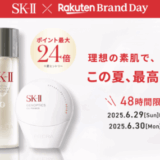 SK-II（エスケーツー）×楽天ブランドデー（Rakuten Brand Day）が開催！2025年6月29日（日）・30日（月）の2日間・48時間限定