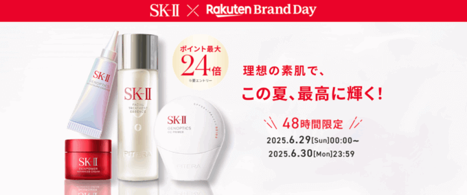 SK-II（エスケーツー）×楽天ブランドデー（Rakuten Brand Day）が開催！2025年6月29日（日）・30日（月）の2日間・48時間限定