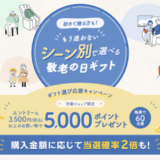 楽天市場 敬老の日ギフト選び応援キャンペーンが開催中！2025年9月16日（火）まで抽選で5,000ポイントプレゼント