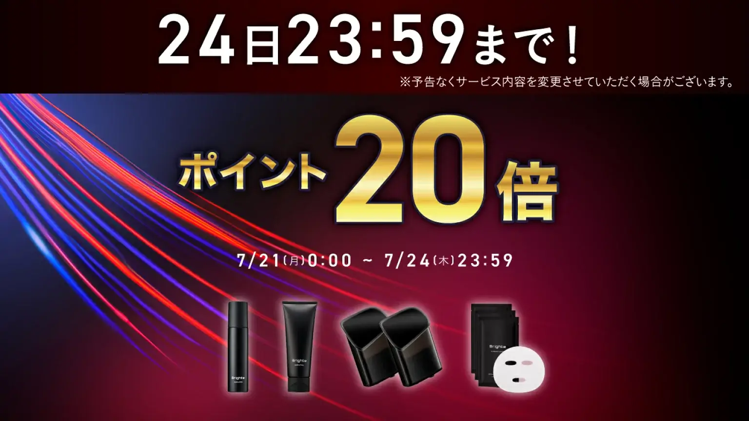 Brighte（ブライト）を安くお得に買う方法！2025年7月19日（土）から楽天お買い物マラソンが開催