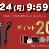 Brighte(ブライト)のセール情報・安くお得に買う方法!2025年11月20日(木)から楽天市場のブラックフライデーが開催