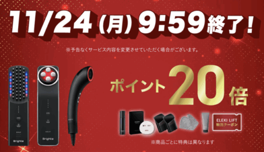 Brighte（ブライト）のセール情報・安くお得に買う方法！2025年11月20日（木）から楽天市場のブラックフライデーが開催