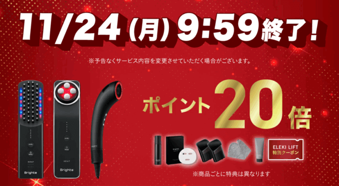 Brighte（ブライト）のセール情報・安くお得に買う方法！2025年11月20日（木）から楽天市場のブラックフライデーが開催