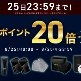 Brighte（ブライト）のセール情報・お得に安く買う方法！2025年8月24日（日）から楽天お買い物マラソンが開催