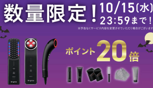 Brighte（ブライト）のセール情報・お得に安く買う方法！2025年10月14日（火）から楽天お買い物マラソンが開催