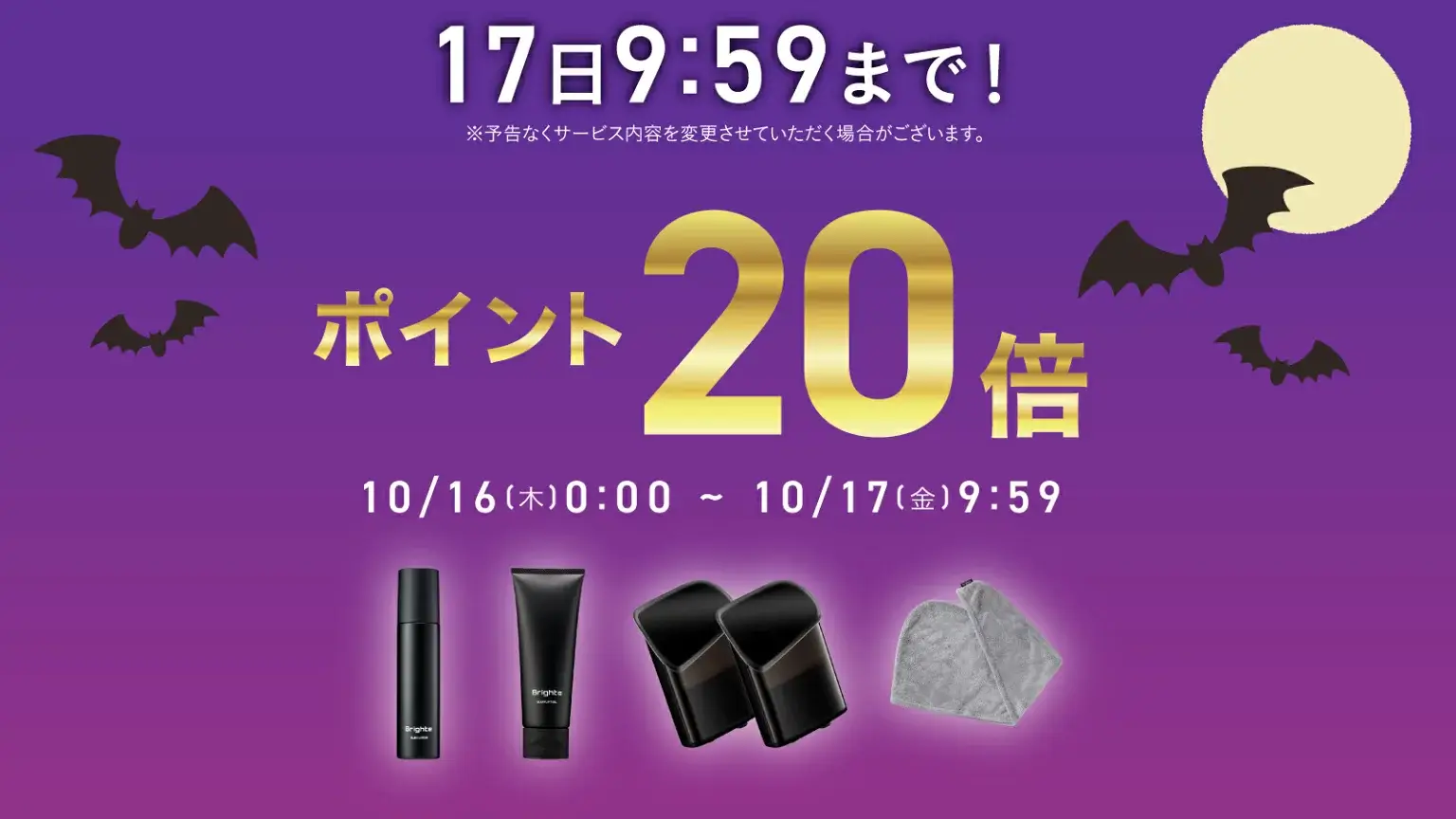 Brighte(ブライト)のセール情報・お得に安く買う方法!2025年10月14日(火)から楽天お買い物マラソンが開催