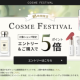 エスティローダーカンパニーズ コスメフェスティバル（ESTEE LAUDER COMPANIES Cosme Festival）が開催！2025年5月20日（火）・21日（水）の2日間限定で人気ブランドの対象商品がお得