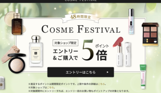 エスティローダーカンパニーズ コスメフェスティバル（ESTEE LAUDER COMPANIES Cosme Festival）が開催！2025年5月20日（火）・21日（水）の2日間限定で人気ブランドの対象商品がお得