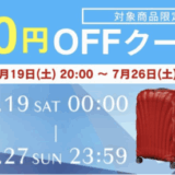 サムソナイト（Samsonite）をお得に安く買う方法！2025年7月19日（土）から楽天お買い物マラソンが開催中