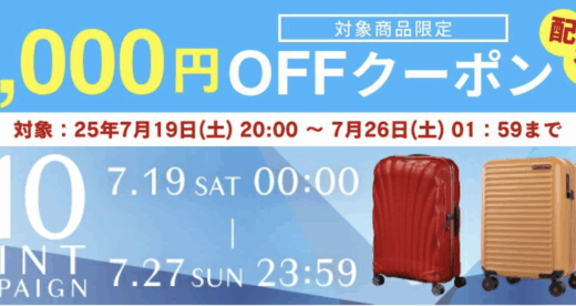 サムソナイト（Samsonite）をお得に安く買う方法！2025年7月19日（土）から楽天お買い物マラソンが開催中