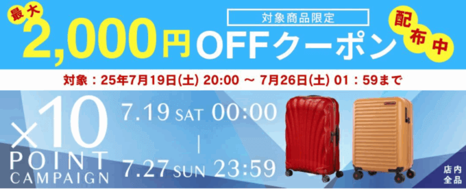 サムソナイト（Samsonite）をお得に安く買う方法！2025年7月19日（土）から楽天お買い物マラソンが開催中