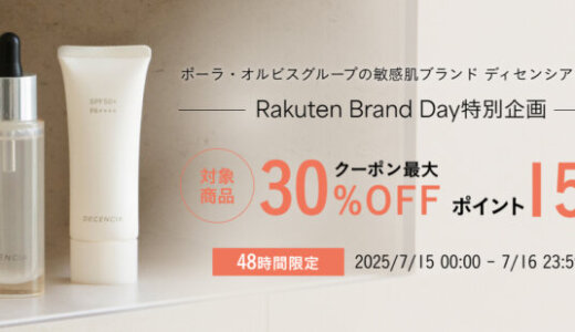 ディセンシア（DECENCIA）をお得に安く買う方法！2025年7月15日（火）・16日（水）の2日間限定で楽天ブランドデーが開催
