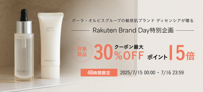 ディセンシア（DECENCIA）をお得に安く買う方法！2025年7月15日（火）・16日（水）の2日間限定で楽天ブランドデーが開催