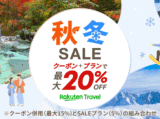 楽天トラベル 秋冬SALE(セール)が開催中!2025年11月15日(土)までクーポン+プランで最大20%OFF