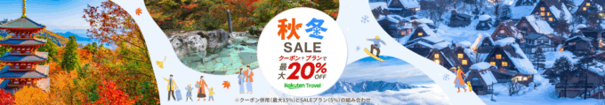 楽天トラベル 秋冬SALE(セール)が開催中!2025年11月15日(土)までクーポン+プランで最大20%OFF