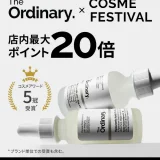オーディナリー（The Ordinary.）をお得に安く買う方法！2025年5月20日（火）・21日（水）の2日間限定でエスティローダーカンパニーズ コスメフェスティバル（ESTEE LAUDER COMPANIES Cosme Festival）が開催