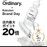 オーディナリー（The Ordinary.）を安くお得に買う方法！2025年7月15日（火）・16日（水）の2日間限定で楽天ブランドデーが開催