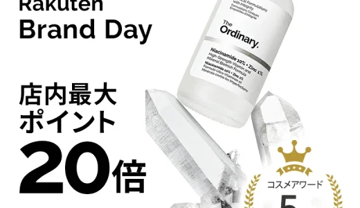 オーディナリー（The Ordinary.）を安くお得に買う方法！2025年7月15日（火）・16日（水）の2日間限定で楽天ブランドデーが開催