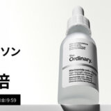 オーディナリー(The Ordinary.)のセール情報・お得に安く買う方法!2025年10月14日(火)から楽天お買い物マラソンが開催