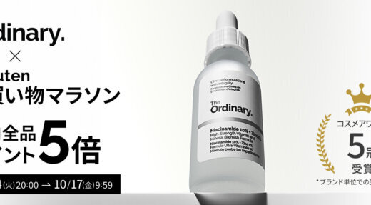 オーディナリー（The Ordinary.）のセール情報・お得に安く買う方法！2025年10月14日（火）から楽天お買い物マラソンが開催