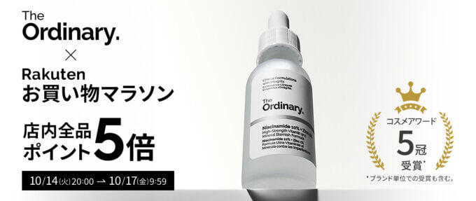 オーディナリー（The Ordinary.）のセール情報・お得に安く買う方法！2025年10月14日（火）から楽天お買い物マラソンが開催