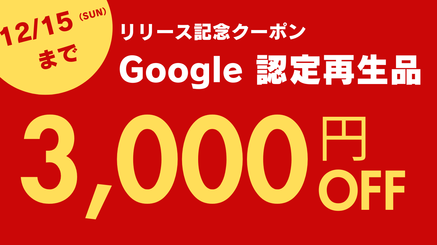 にこスマ Google Pixel 限定キャンペーンも開催中！2024年12月15日（日）まで3,000円引きクーポン配布