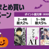 Amazon 紙書籍まとめ買いキャンペーンが開催中！2025年10月31日（金）まで最大10%ポイント還元