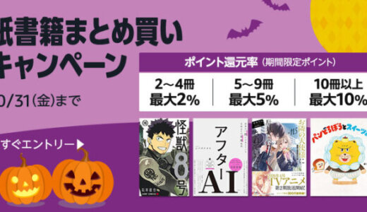 Amazon 紙書籍まとめ買いキャンペーンが開催中！2025年10月31日（金）まで最大10%ポイント還元