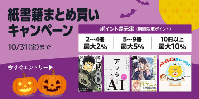 Amazon 紙書籍まとめ買いキャンペーンが開催中!2025年10月31日(金)まで最大10%ポイント還元
