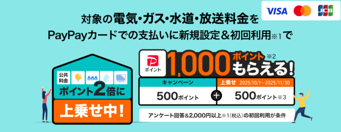 500ポイント上乗せ（1,000ポイント）！2025年11月30日（日）まで