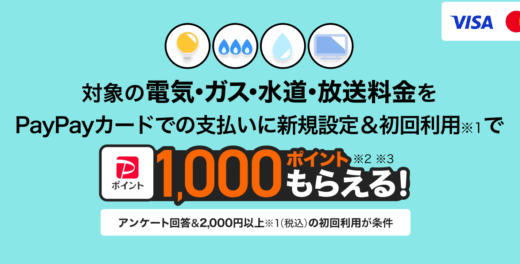 PayPayカード（ペイペイカード）公共料金キャンペーンが開催中！2026年1月もお得に決済